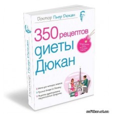 Книга П. Дюкана - 350 рецептів Дієти Дюкан