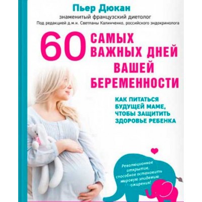 Книга П. Дюкана - 60 найважливіших днів вашої вагітності