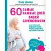 Книга П. Дюкана - 60 самых важных дней вашей беременности