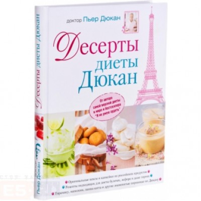 Книга П. Дюкана - Десерты Диеты Дюкан